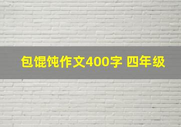 包馄饨作文400字 四年级